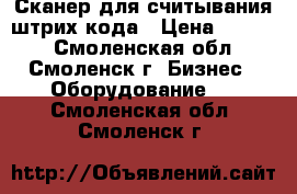 Сканер для считывания штрих кода › Цена ­ 8 000 - Смоленская обл., Смоленск г. Бизнес » Оборудование   . Смоленская обл.,Смоленск г.